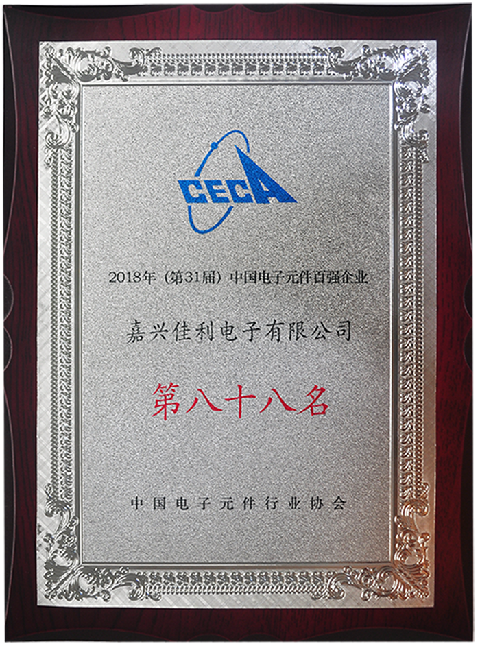 2018年中国电子元件百强企业第88名奖牌 副本.PNG